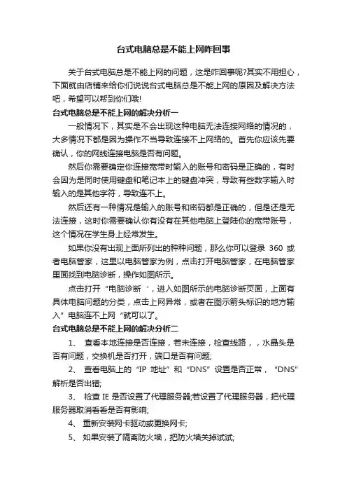 台式电脑总是不能上网咋回事