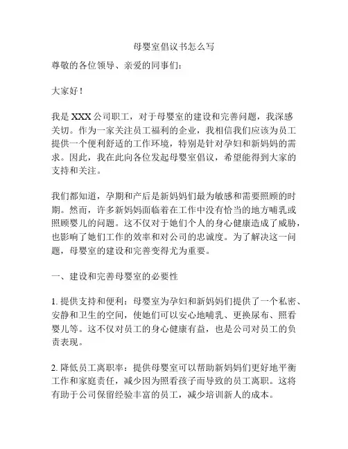 母婴室倡议书怎么写