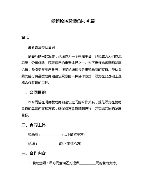 最新论坛赞助合同4篇