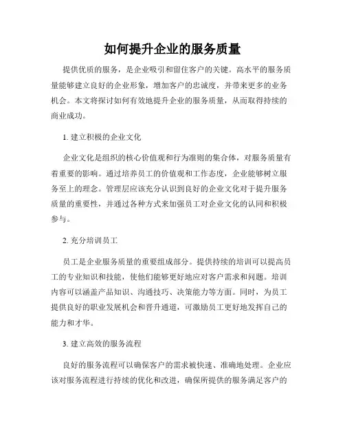 如何提升企业的服务质量