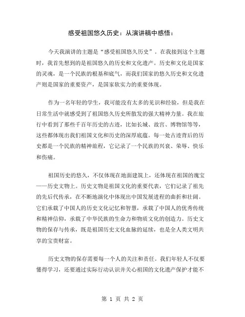 感受祖国悠久历史：从演讲稿中感悟