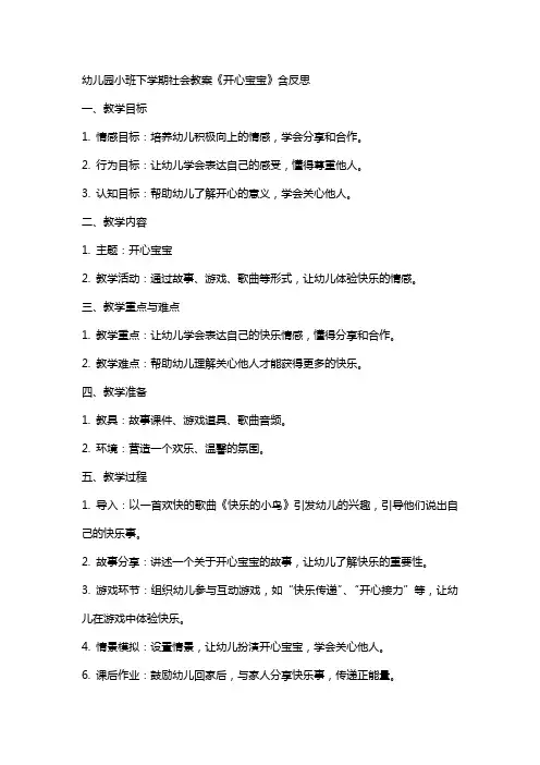 幼儿园小班下学期社会教案《开心宝宝》含反思