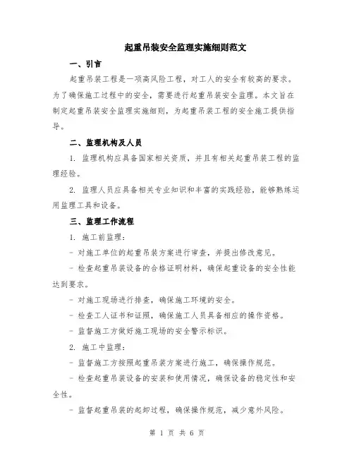 起重吊装安全监理实施细则范文（二篇）