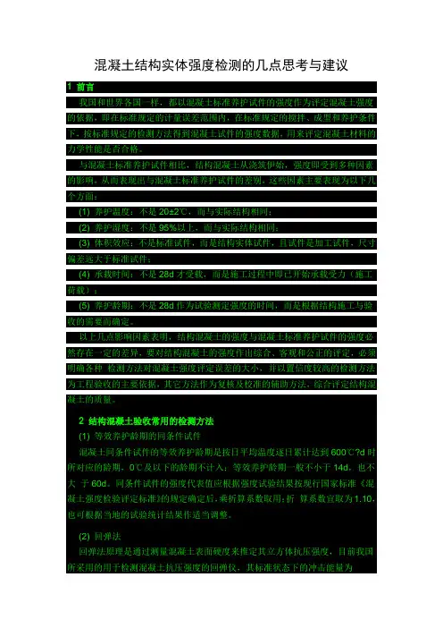 混凝土结构实体强度检测的几点思考与建议