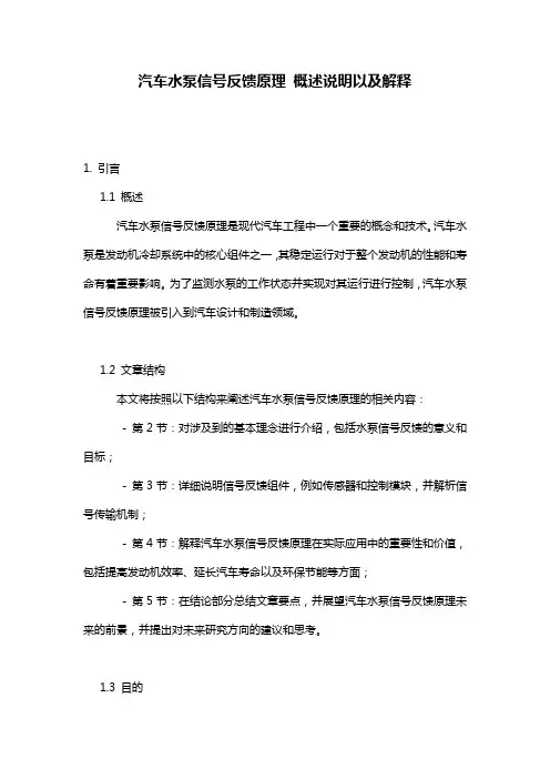 汽车水泵信号反馈原理_概述说明以及解释