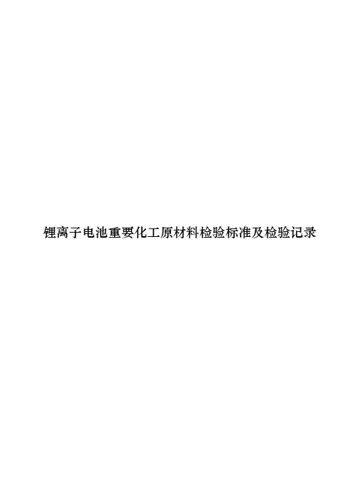 锂离子电池重要化工原材料检验标准及检验记录