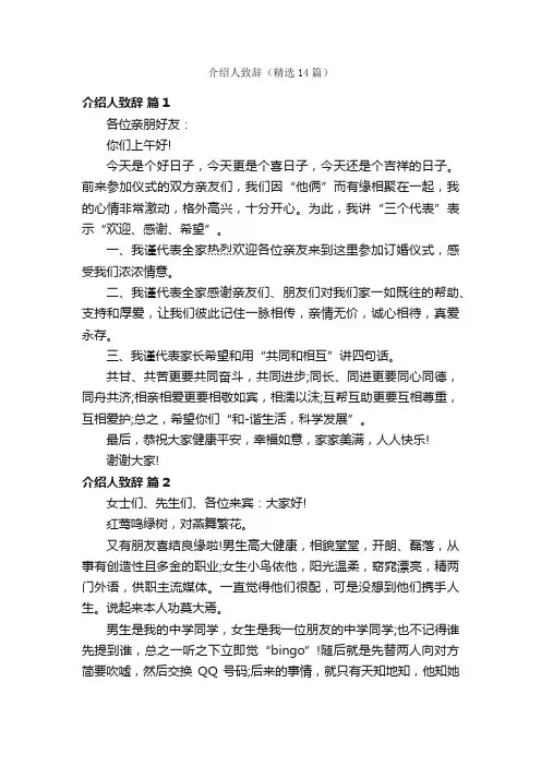介绍人致辞（精选14篇）