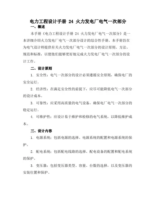 电力工程设计手册 24 火力发电厂电气一次部分