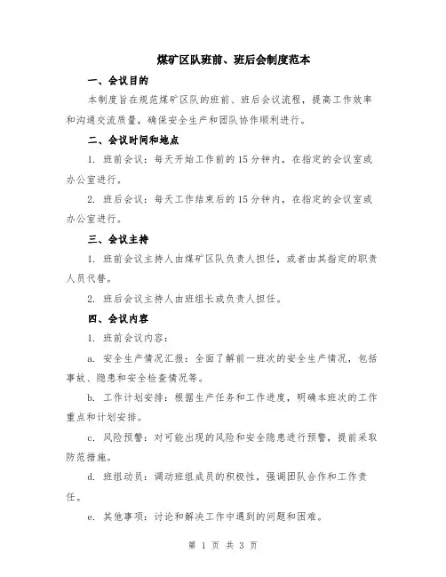 煤矿区队班前、班后会制度范本