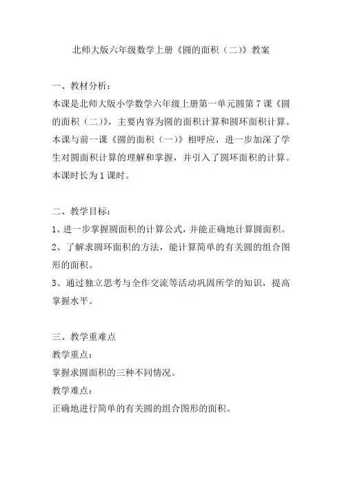 北师大版六年级数学上册《圆的面积(二)》教案