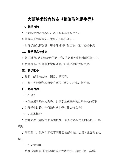 大班美术教育教案《螺旋形的蜗牛壳》