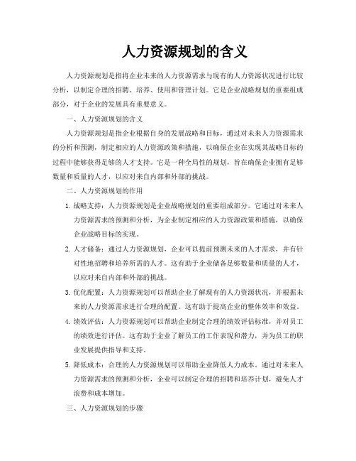 人力资源规划的含义