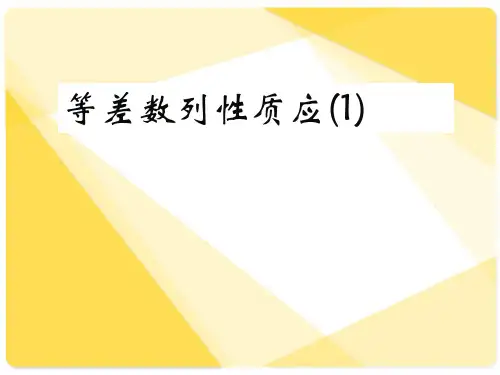 新课标人教A版数学必修5全部课件：等差数列性质应(1)