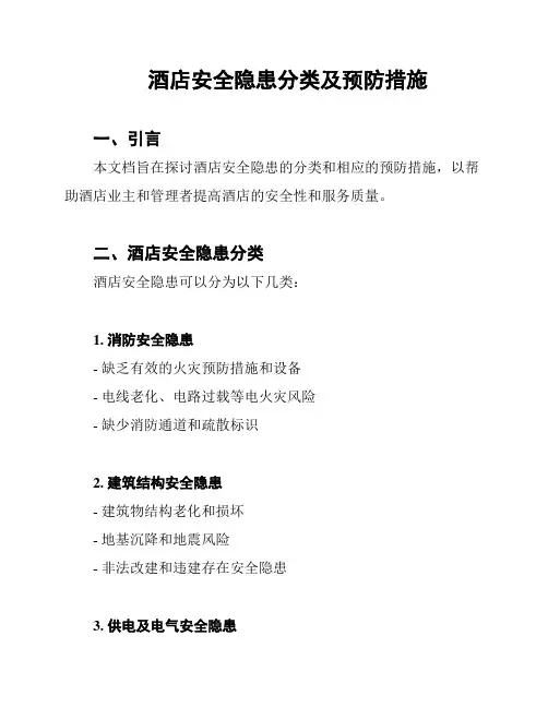 酒店安全隐患分类及预防措施