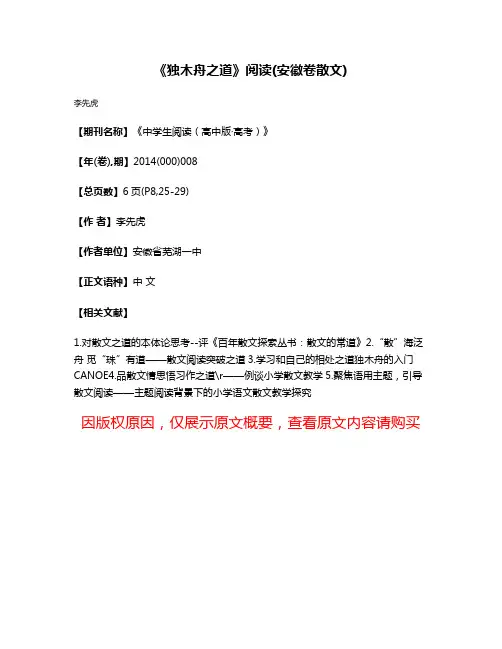 《独木舟之道》阅读(安徽卷·散文)