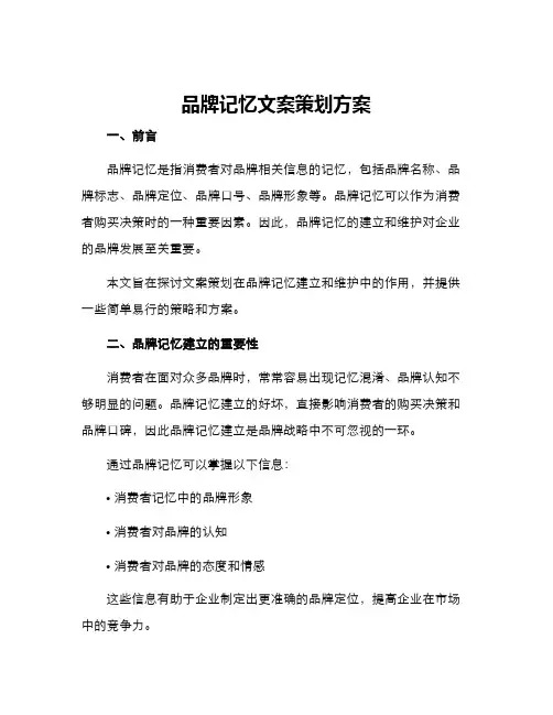 品牌记忆文案策划方案