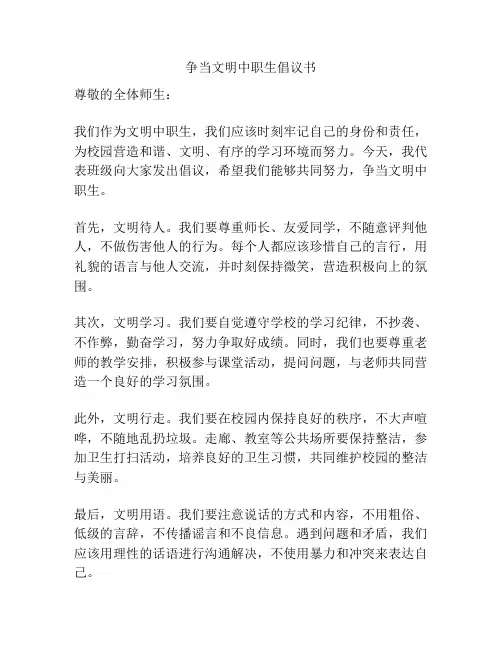 争当文明中职生倡议书