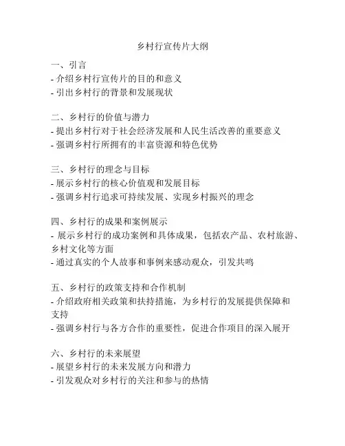 乡村行宣传片大纲
