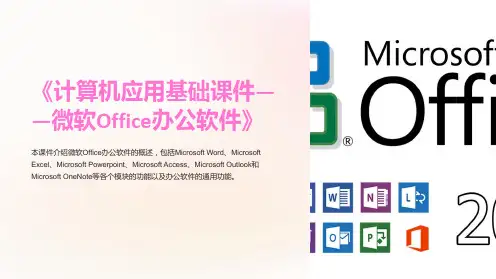 《计算机应用基础课件-微软Office办公软件》