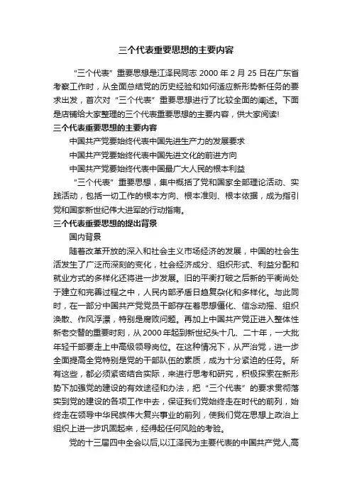 三个代表重要思想的主要内容