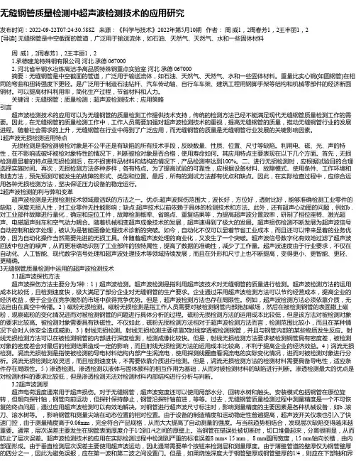 无缝钢管质量检测中超声波检测技术的应用研究_1