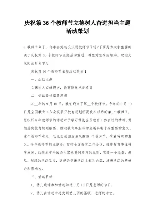 庆祝第36个教师节立德树人奋进担当主题活动策划
