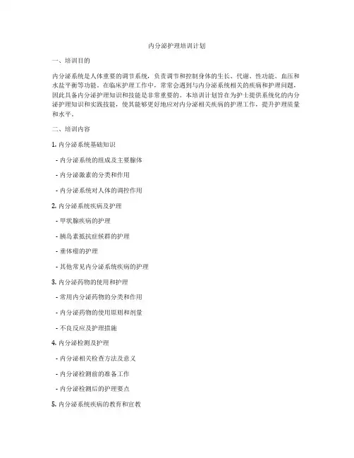 内分泌护理培训计划