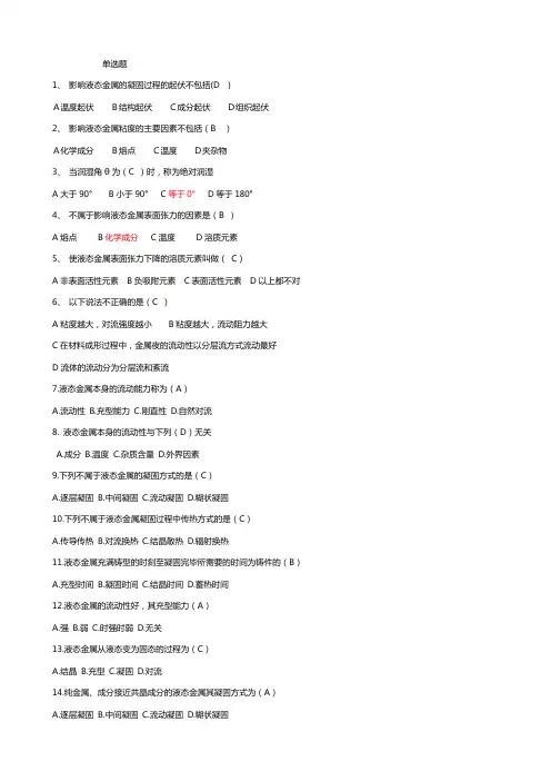 单、多选题判断题及答案(材料成型原理)答案