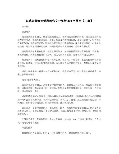 以感恩母亲为话题的作文一年级300字范文【三篇】