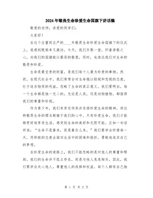 2024年敬畏生命珍爱生命国旗下讲话稿