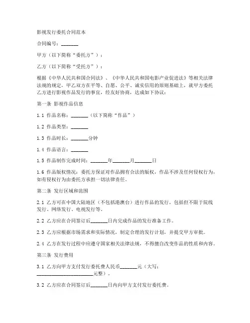 影视发行委托合同范本
