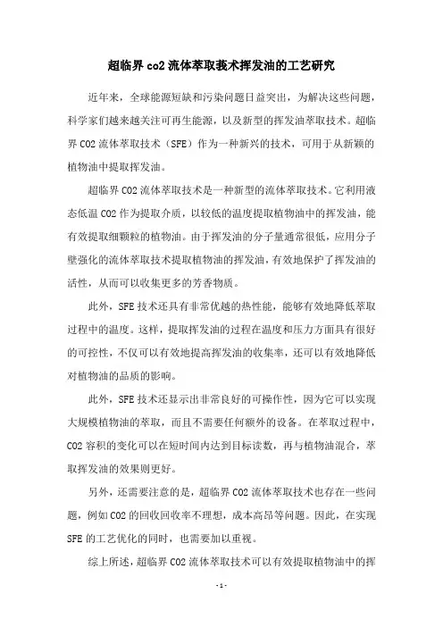 超临界co2流体萃取莪术挥发油的工艺研究