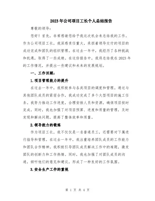 2023年公司项目工长个人总结报告