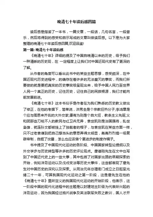 晚清七十年读后感四篇