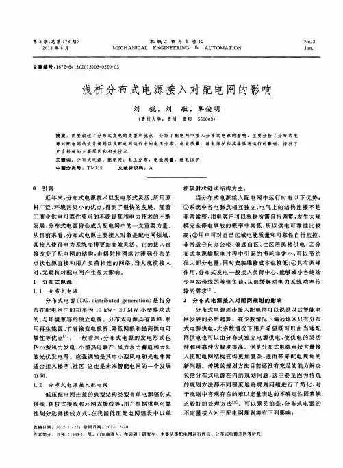 浅析分布式电源接入对配电网的影响