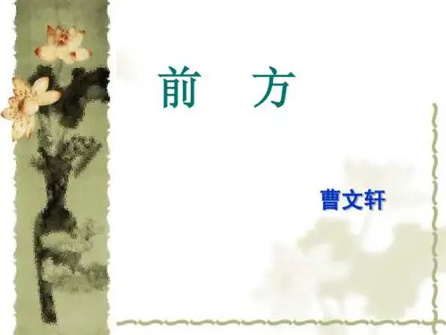 《前方》