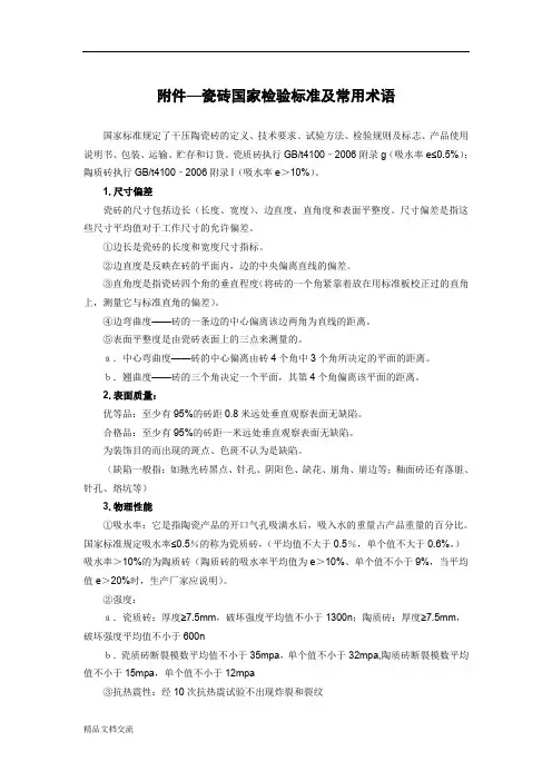 瓷砖国家检验标准