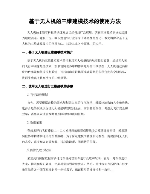 基于无人机的三维建模技术的使用方法