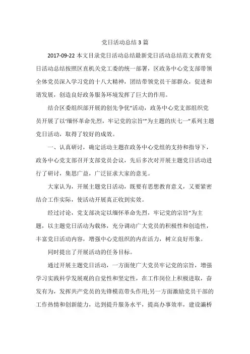 党日活动总结3篇