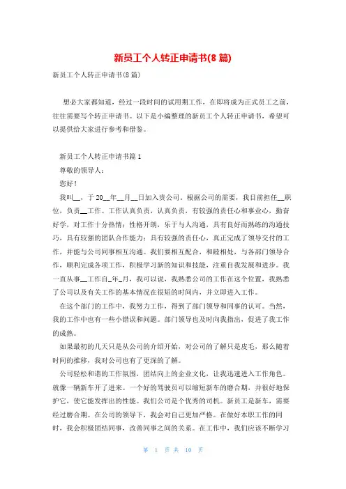 新员工个人转正申请书(8篇)