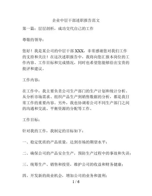 企业中层干部述职报告范文