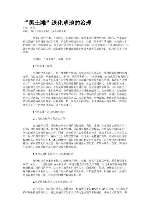 “黑土滩”退化草地的治理