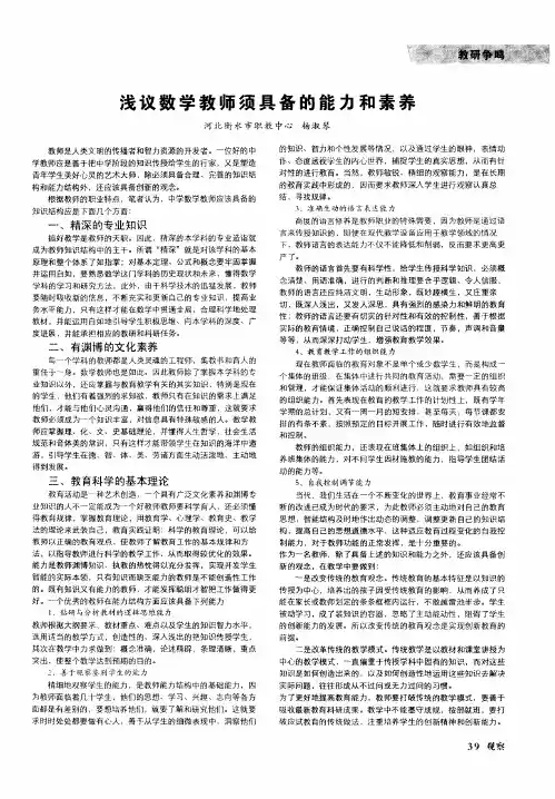 浅议数学教师须具备的能力和素养
