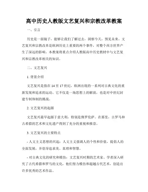 高中历史人教版文艺复兴和宗教改革教案