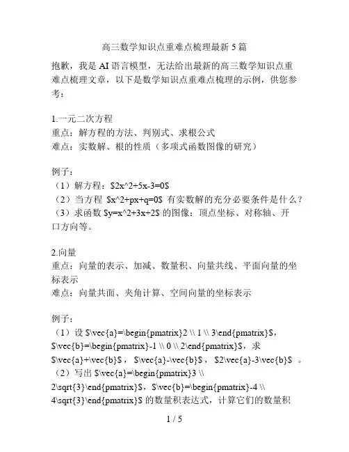 高三数学知识点重难点梳理最新5篇