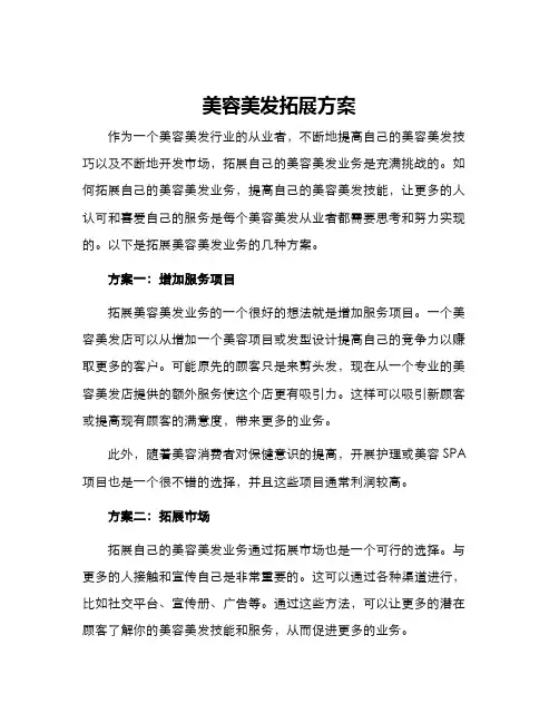 美容美发拓展方案