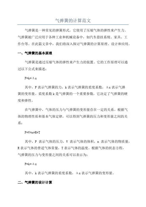 气弹簧的计算范文