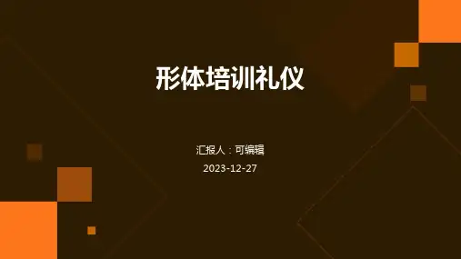 形体培训礼仪ppt