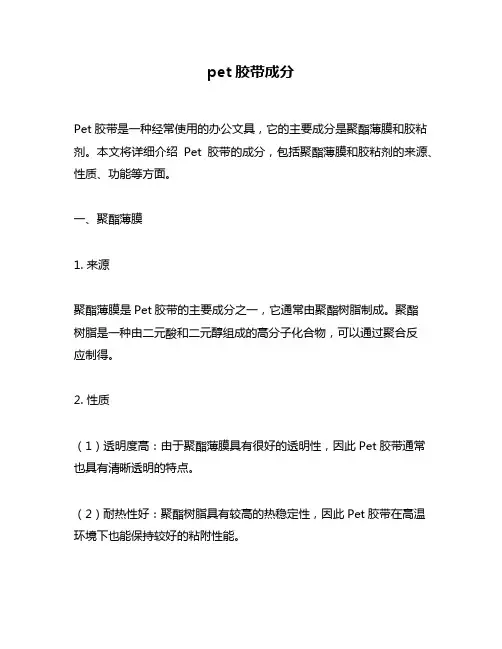 pet胶带成分