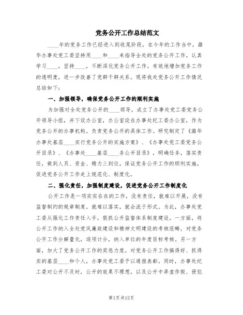 党务公开工作总结范文(4篇)
